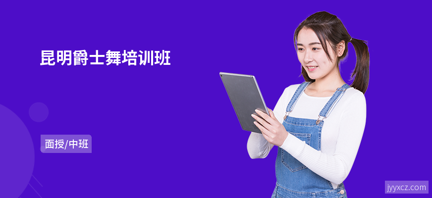 昆明爵士舞培训班