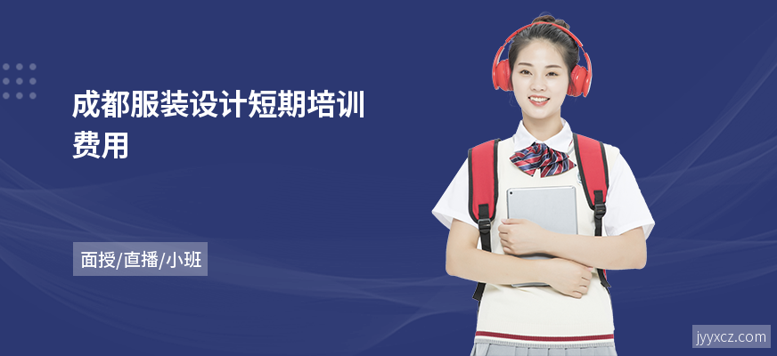 成都服装设计短期培训费用