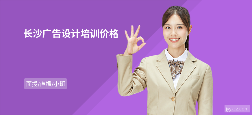 长沙广告设计培训价格