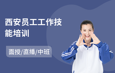 西安员工工作技能培训