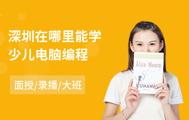 深圳在哪里能学少儿电脑编程