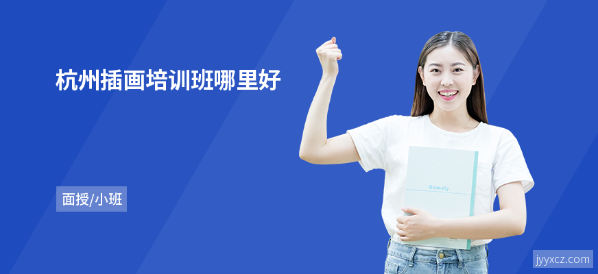 杭州插画培训班哪里好