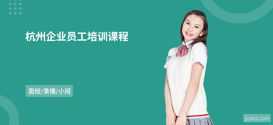 杭州企业员工培训课程