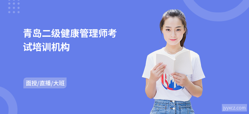 青岛二级健康管理师考试培训机构