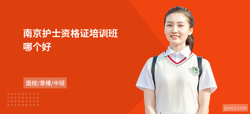 南京护士资格证培训班哪个好