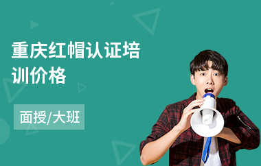 重庆红帽认证培训价格
