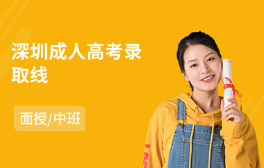 深圳成人高考录取线