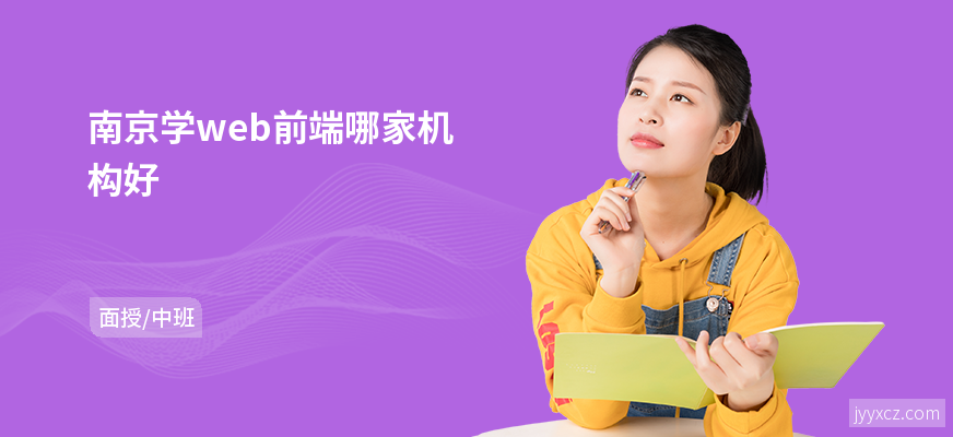 南京学web前端哪家机构好