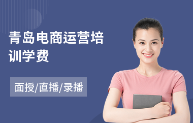 青岛电商运营培训学费