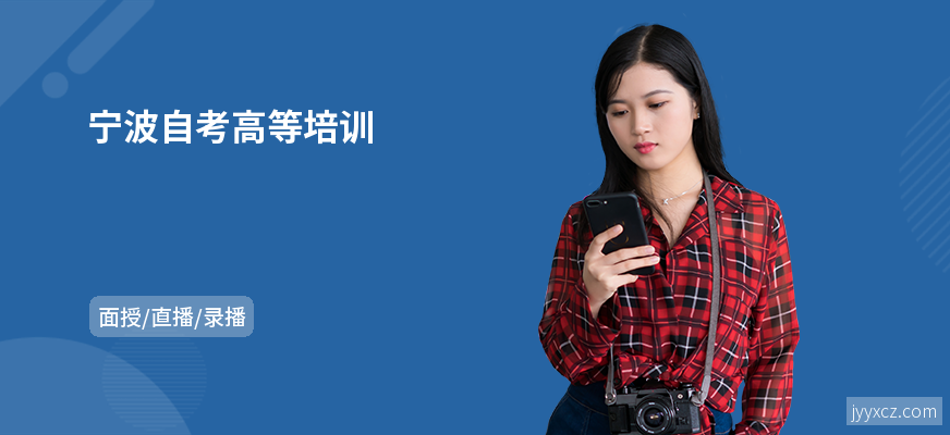 宁波自考高等培训