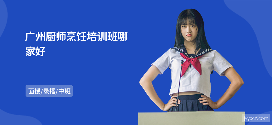 广州厨师烹饪培训班哪家好
