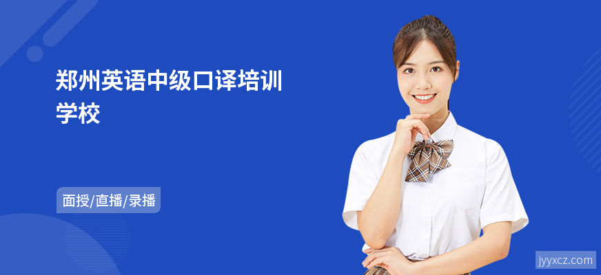 郑州英语中级口译培训学校