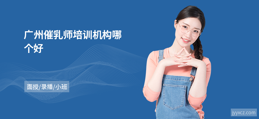 广州催乳师培训机构哪个好