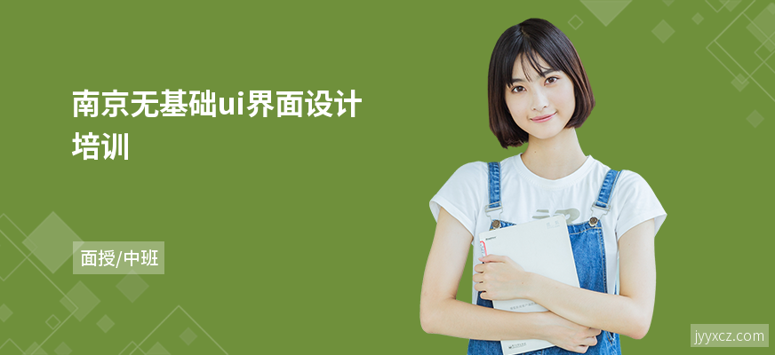 南京无基础ui界面设计培训