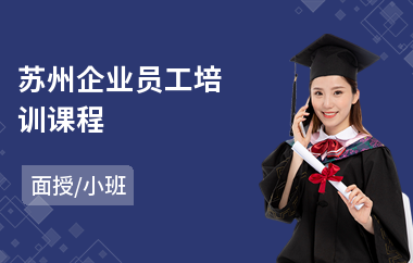 苏州企业员工培训课程