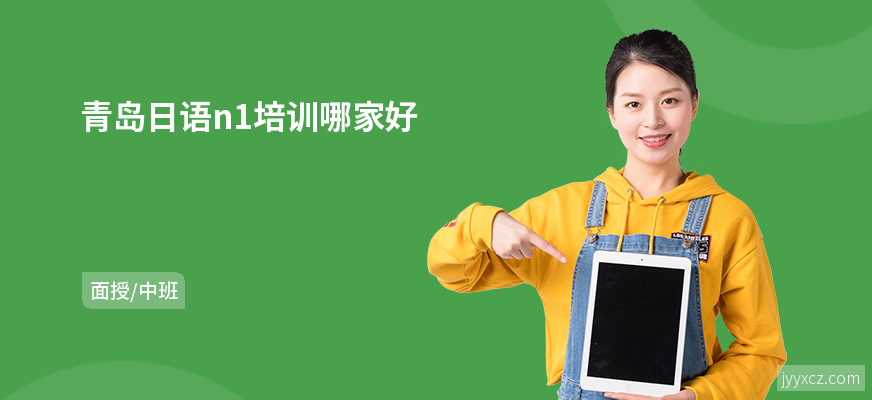 青岛日语n1培训哪家好