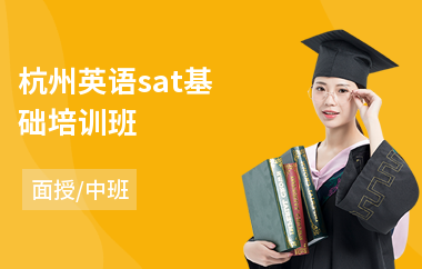杭州英语sat基础培训班