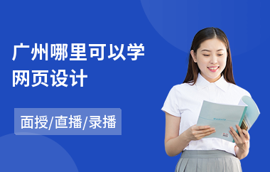 广州哪里可以学网页设计(网页美工设计培训课程)