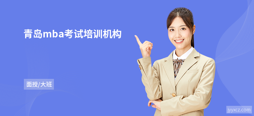 青岛mba考试培训机构