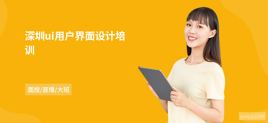 深圳ui用户界面设计培训