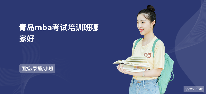 青岛mba考试培训班哪家好