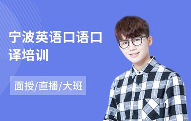 宁波英语口语口译培训(英语初级口译培训学校)