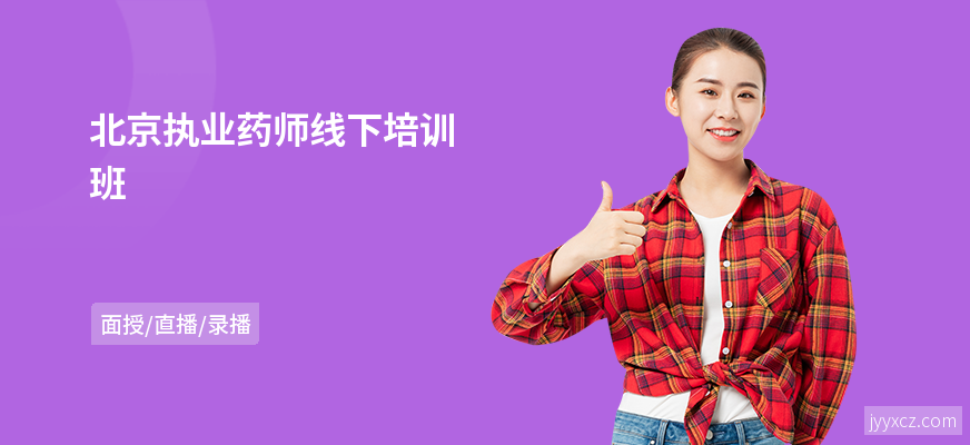 北京执业药师线下培训班