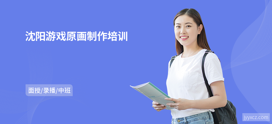 沈阳游戏原画制作培训