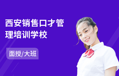西安销售口才管理培训学校