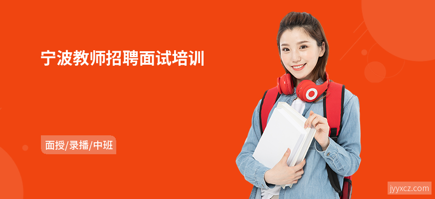 宁波教师招聘面试培训