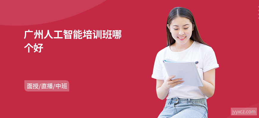 广州人工智能培训班哪个好