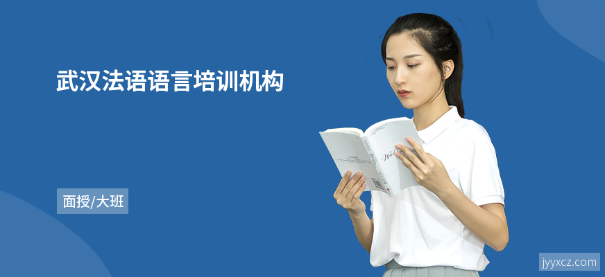 武汉法语语言培训机构