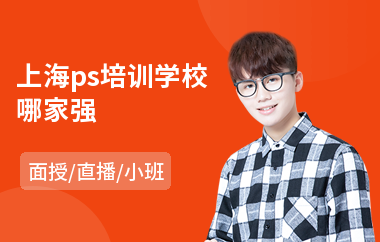上海ps培训学校哪家强