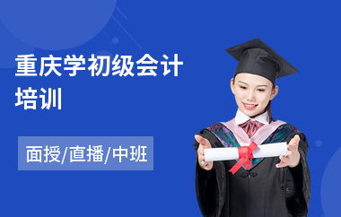 重庆学初级会计培训