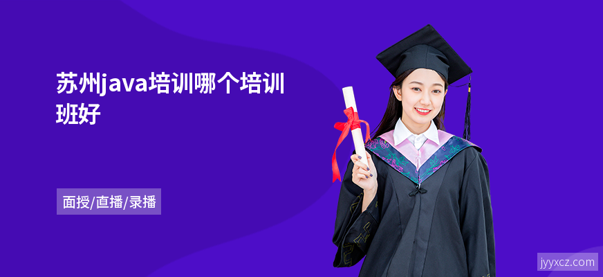 苏州java培训哪个培训班好