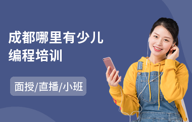 成都哪里有少儿编程培训