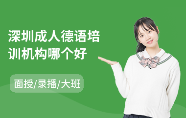 深圳成人德语培训机构哪个好