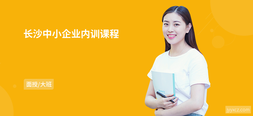 长沙中小企业内训课程