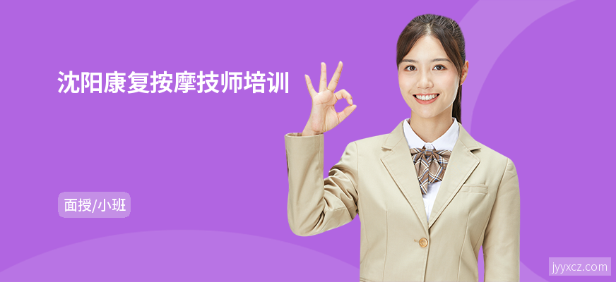 沈阳康复按摩技师培训