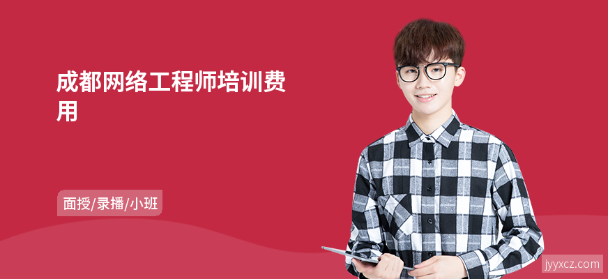 成都网络工程师培训费用