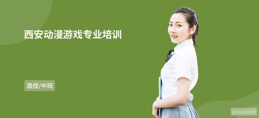 西安动漫游戏专业培训