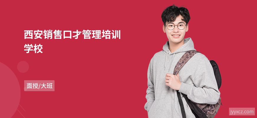 西安销售口才管理培训学校