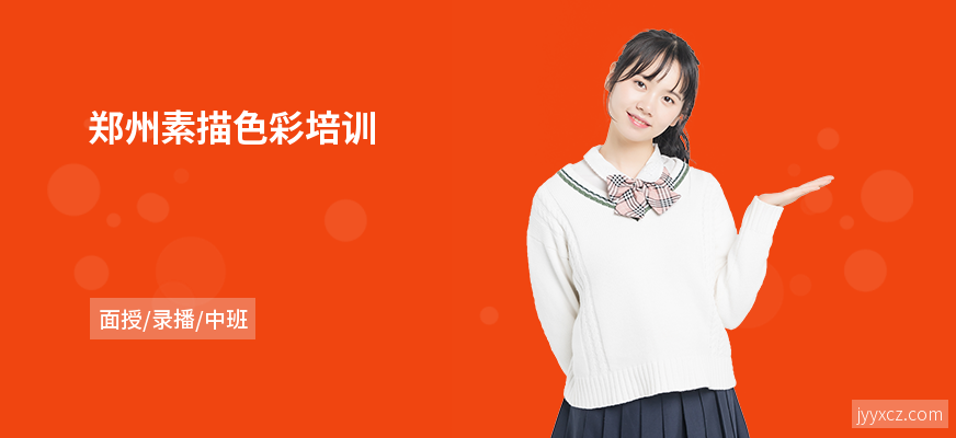 郑州素描色彩培训