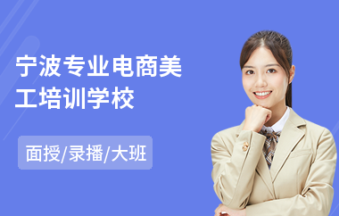 宁波专业电商美工培训学校