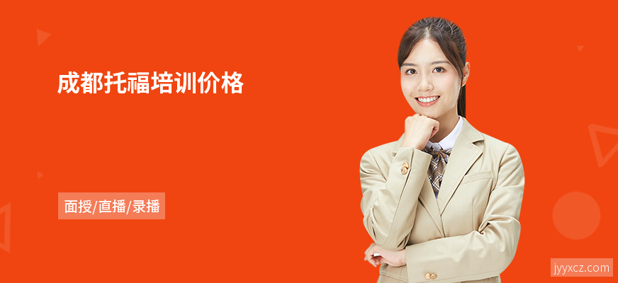 成都托福培训价格
