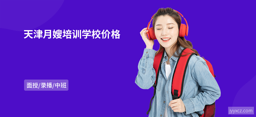 天津月嫂培训学校价格