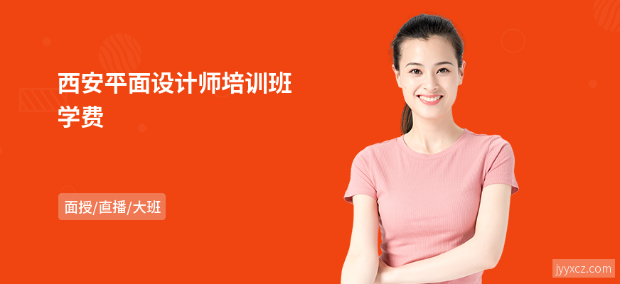 西安平面设计师培训班学费