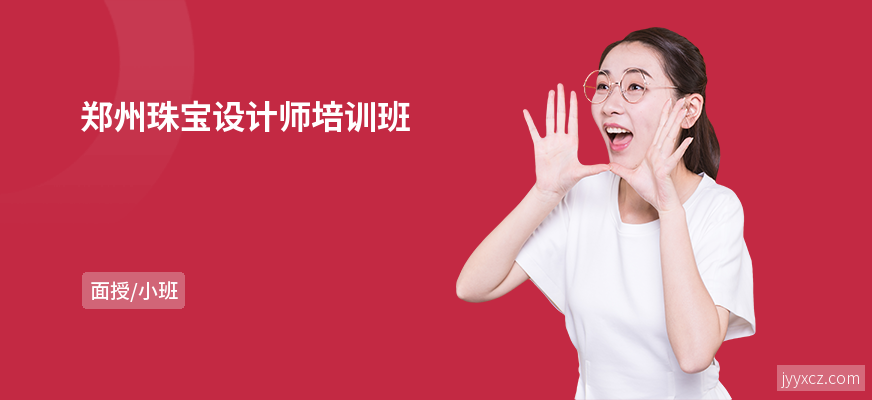 郑州珠宝设计师培训班