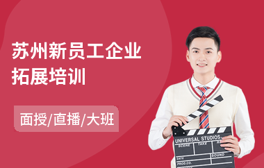 苏州新员工企业拓展培训