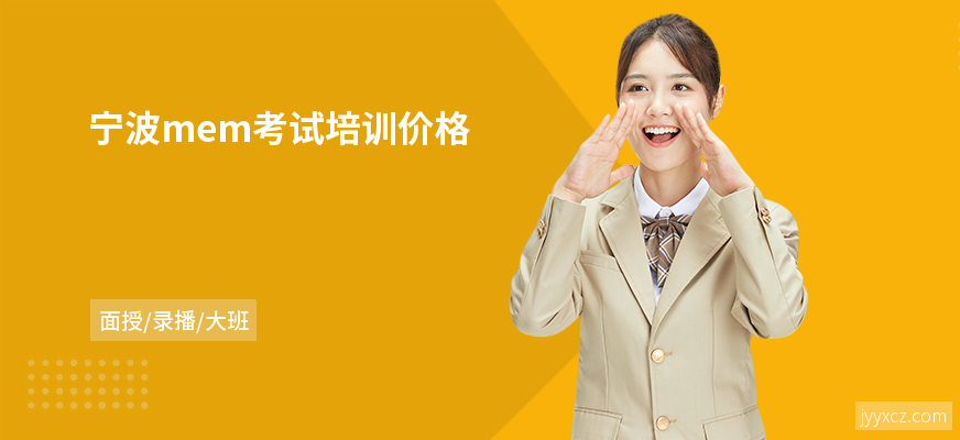 宁波mem考试培训价格